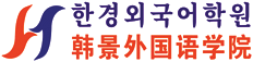 광저우한경어학원
